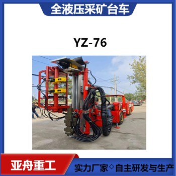 全液壓采礦臺(tái)車亞舟重工供應(yīng)金屬礦山開鑿