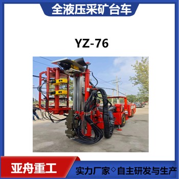 全液壓采礦臺(tái)車(chē)亞舟重工供應(yīng)金屬礦山開(kāi)鑿