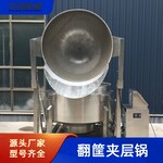 商用全自動(dòng)翻筐夾層鍋豬蹄鴨頭鹵煮鍋肉類海鮮焯水蒸煮鍋