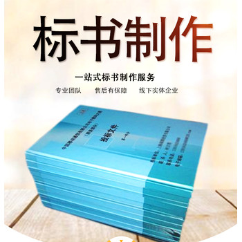 全國標書制作，采購標、工程標、服務(wù)標，工程量清單均可代寫