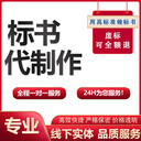 專注標(biāo)書制作服務(wù)，確保格式規(guī)范、內(nèi)容完整，避免廢標(biāo)風(fēng)險(xiǎn)
