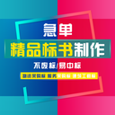 標(biāo)書制作，為您的中標(biāo)率加碼