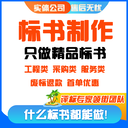 的標(biāo)書為您打開成功之門，贏得每一次競標(biāo)機(jī)會