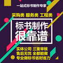 標書(shū)制作服務(wù)——助您競標無(wú)憂(yōu)，勝券在握！