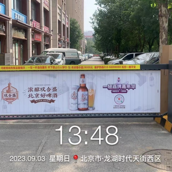 酒水飲料北京社區(qū)行車(chē)道閘廣告投放電話(huà)