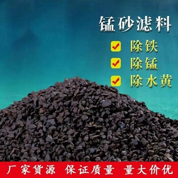 湖南錳砂濾料生產(chǎn)廠家地下水重金屬超標(biāo)自來水廠用除錳除鐵