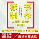 四川標(biāo)書制作公司成都代寫競(jìng)標(biāo)書都江堰代做投標(biāo)文件