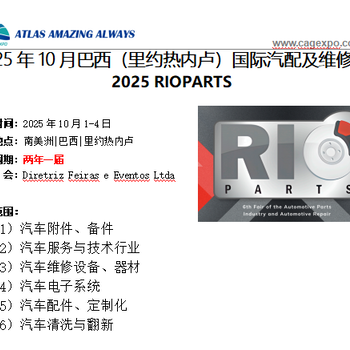 2025年10月巴西（里約熱內(nèi)盧）國(guó)際汽配及維修展