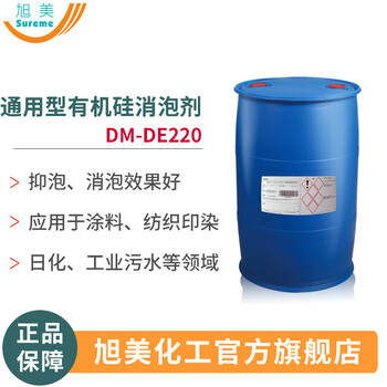 廣州市旭美化工---DE-220通用型有機(jī)硅消泡劑