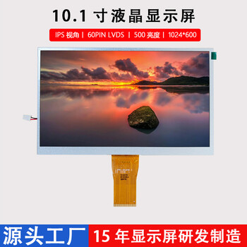 10.1寸60PINLVDS接口LCD显示屏1024*600车载IPS视角液晶屏