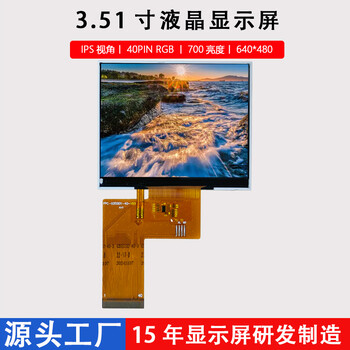 3.51寸液晶屏IPS视角京东方640*480工控LCD显示屏40PINRGB接口