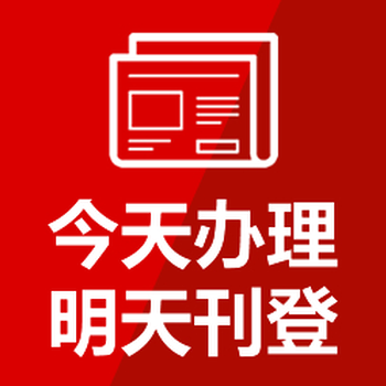 湘潭日报登报咨询费用电话