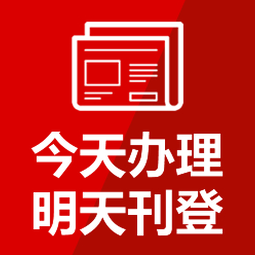 临平日报登报咨询联系方式