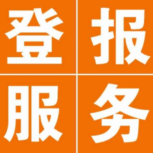 钦州日报环评公示登报联系热线