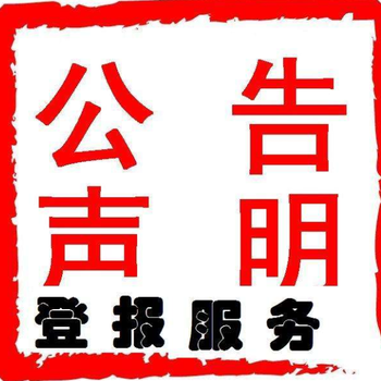 羊城晚报变更公告登报办理电话