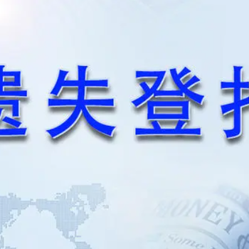 兰江导报证件遗失登报中心热线