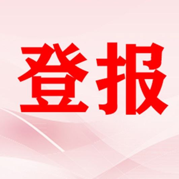 金华日报注销公告登报联系方式