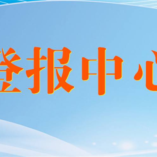 汕尾日报广告部登报热线是多少