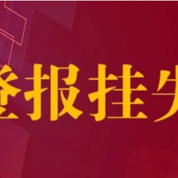 常德日报咨询广告部登报电话是多少