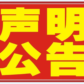 义乌商报登报咨询联系方式