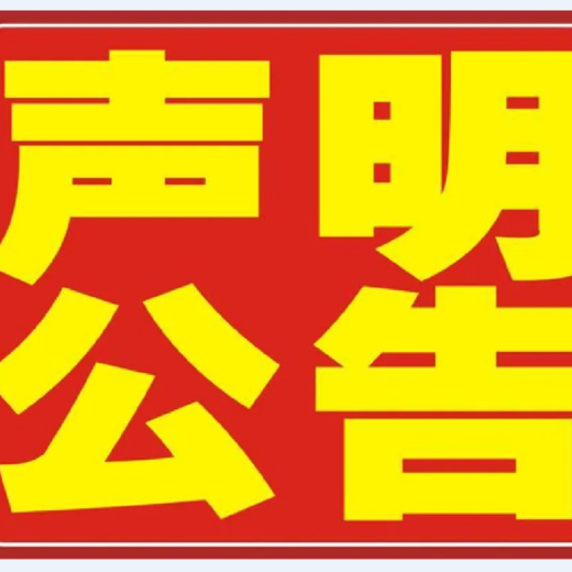 义乌商报登报中心联系方式