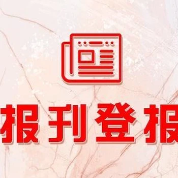 株洲晚報尋親公告登報咨詢聯(lián)系方式