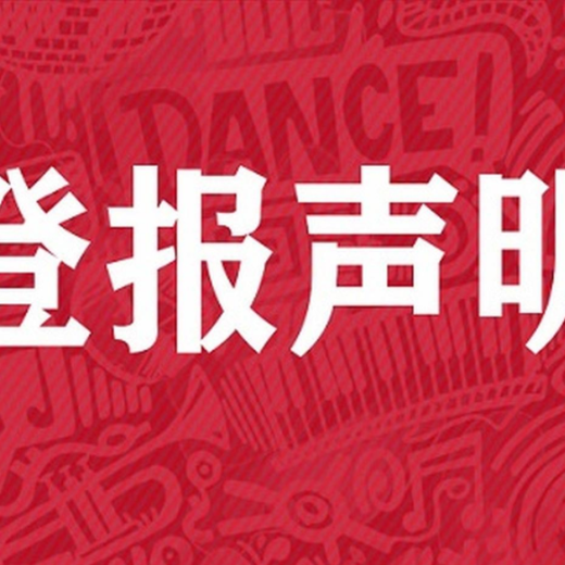 郴州日报登报办理费用电话是多少