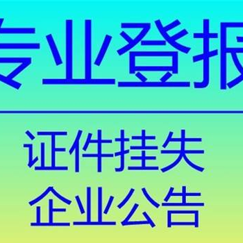 温州日报登报中心办理联系方式