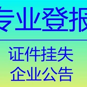 孝感日?qǐng)?bào)軍官證遺失登報(bào)流程電話