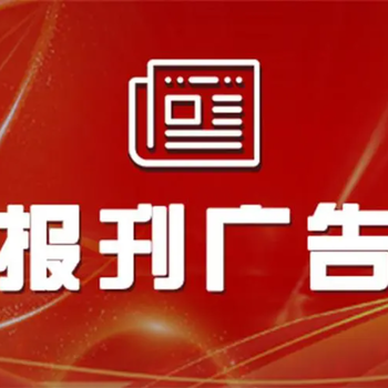 在广安日报-登报挂失电话