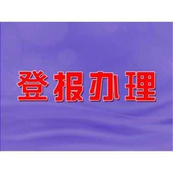 问德阳日报登报咨询电话是多少