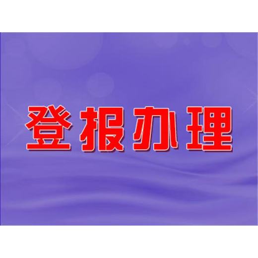 咨询一绵阳日报登报公告电话是多少