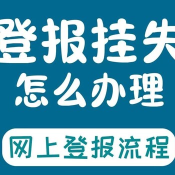 南充日?qǐng)?bào)登報(bào)注銷電話一登報(bào)辦理電話