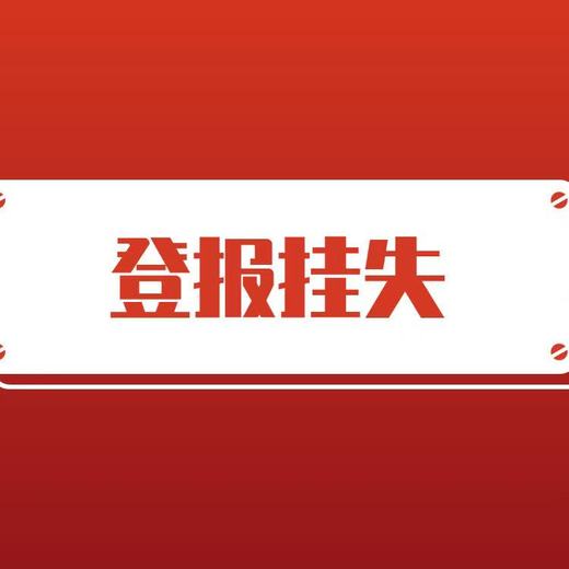 请问在遂宁日报登报声明电话是多少