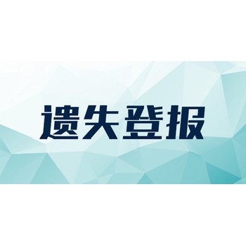 在一成都日报登报热线电话