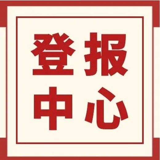 广安日报登报热线电话