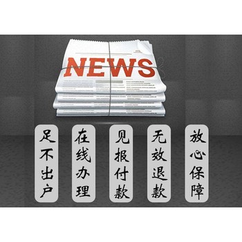 遂宁日报登报办理电话是多少