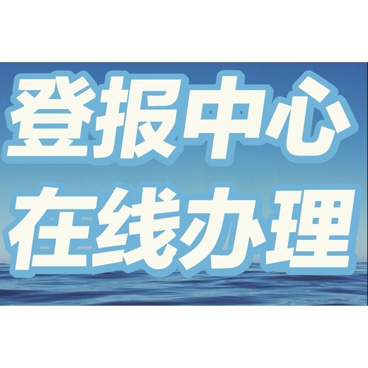 关于一南充晚报登报办理电话