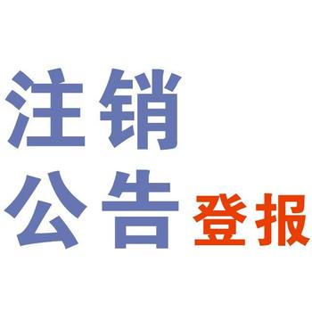 关于在广安日报登报公告电话