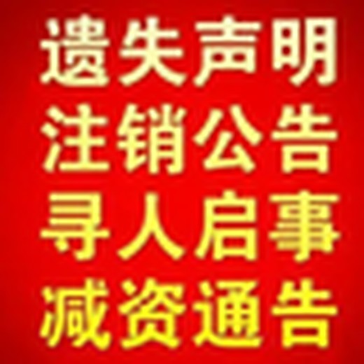 请问德阳日报登报注销电话