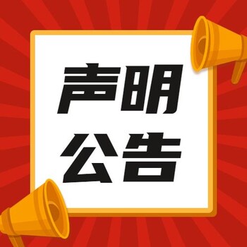 巴中日報一登報熱線電話登報電話