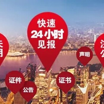 廣元日報登報各類(lèi)公告電話(huà)是多少一登報電話(huà)是多少