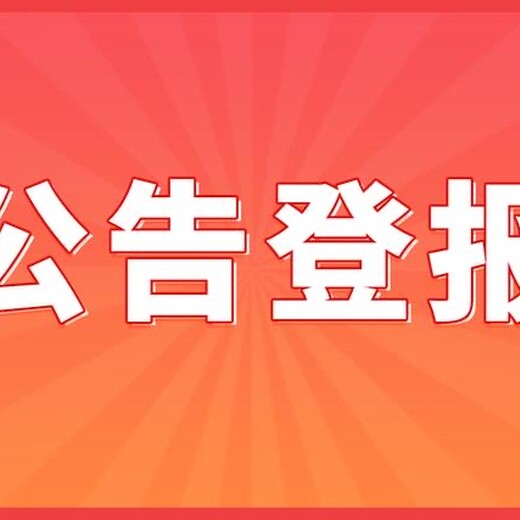 在绵阳晚报-登报声明电话是多少