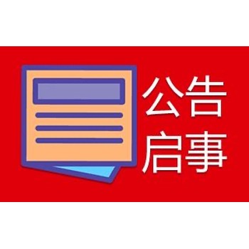 办理一南充日报登报公告声明电话