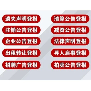 眉山日报登报拍卖公告电话