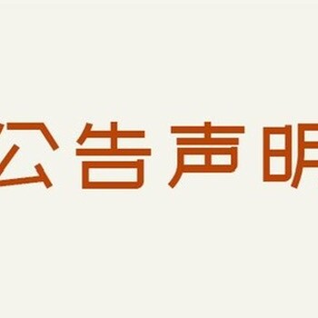 懷化日報廣告部登報電話一公示公告登報電話