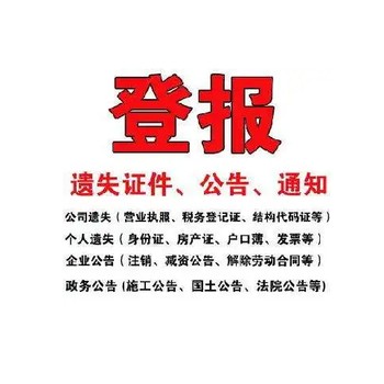 在成都日报登报公告声明电话