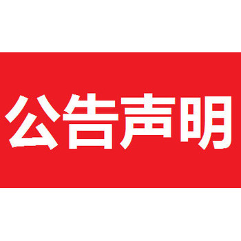 在成都日报登报公告声明电话