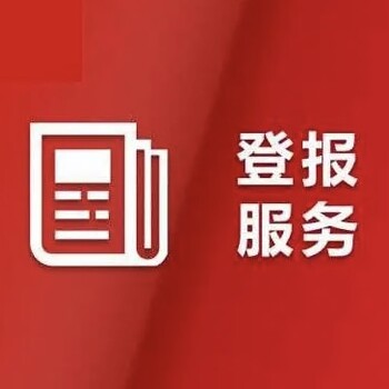 在广元日报-登报减资公告电话是多少