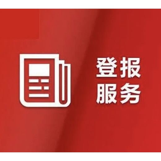 问-德阳日报广告部登报电话